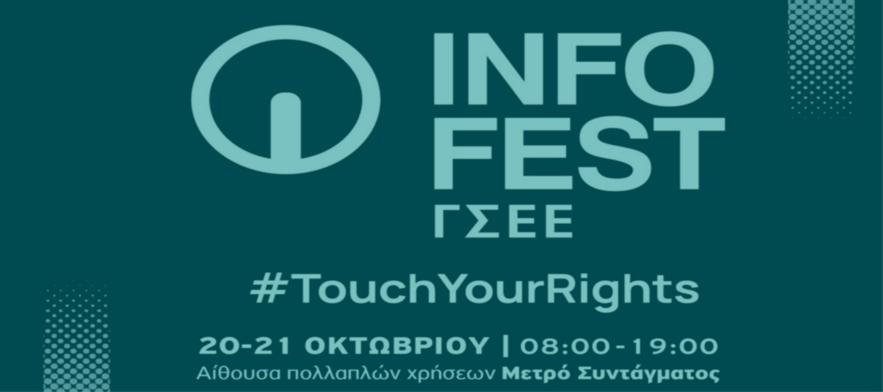 Δείτε όλες τις παρουσιάσεις από το INFOFEST ΓΣΕΕ 20-21 Οκτωβρίου 2025